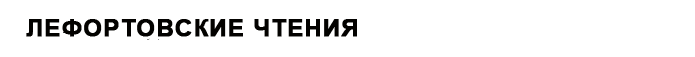 Лефоровские чтения